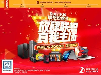狂送2000紅包 聯(lián)想粉絲節(jié)帶你嗨爆酷夏
